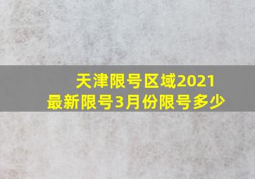 天津限号区域2021最新限号3月份限号多少