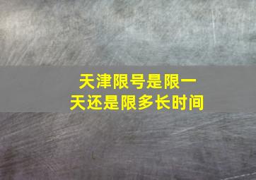 天津限号是限一天还是限多长时间