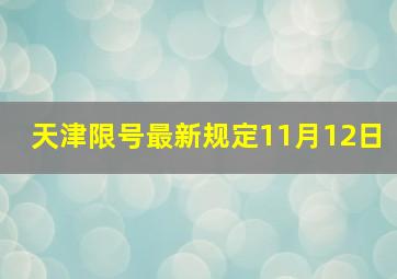 天津限号最新规定11月12日