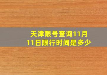 天津限号查询11月11日限行时间是多少