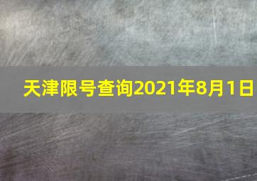 天津限号查询2021年8月1日