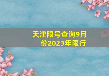 天津限号查询9月份2023年限行