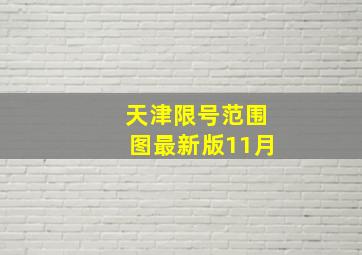 天津限号范围图最新版11月