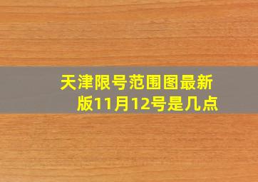 天津限号范围图最新版11月12号是几点