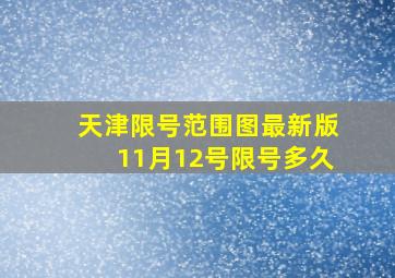 天津限号范围图最新版11月12号限号多久