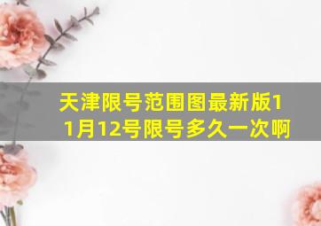 天津限号范围图最新版11月12号限号多久一次啊