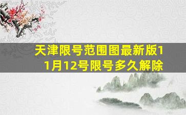 天津限号范围图最新版11月12号限号多久解除