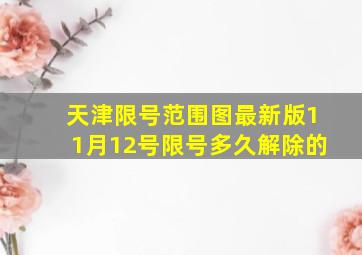 天津限号范围图最新版11月12号限号多久解除的