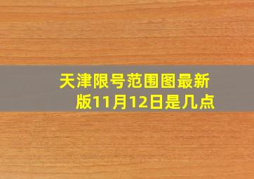 天津限号范围图最新版11月12日是几点