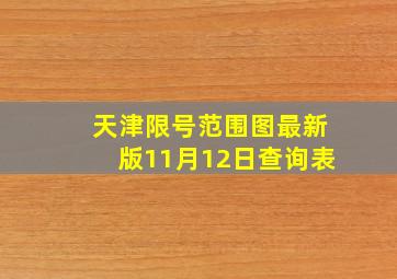 天津限号范围图最新版11月12日查询表