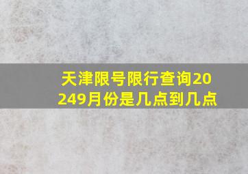 天津限号限行查询20249月份是几点到几点