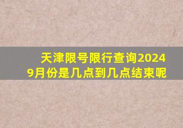 天津限号限行查询20249月份是几点到几点结束呢