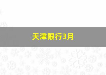 天津限行3月