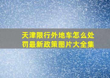 天津限行外地车怎么处罚最新政策图片大全集