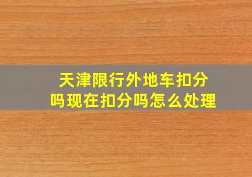 天津限行外地车扣分吗现在扣分吗怎么处理