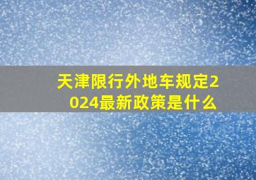 天津限行外地车规定2024最新政策是什么