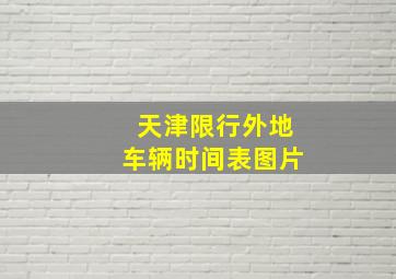 天津限行外地车辆时间表图片