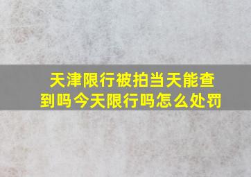 天津限行被拍当天能查到吗今天限行吗怎么处罚