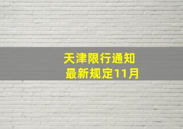 天津限行通知最新规定11月