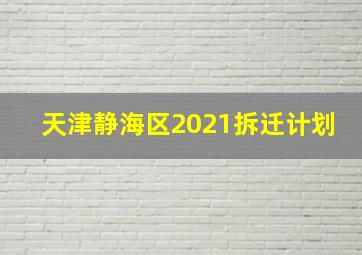 天津静海区2021拆迁计划