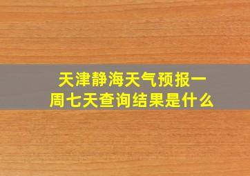 天津静海天气预报一周七天查询结果是什么