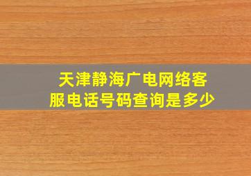 天津静海广电网络客服电话号码查询是多少