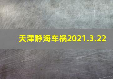 天津静海车祸2021.3.22