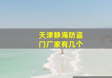 天津静海防盗门厂家有几个