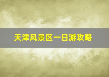 天津风景区一日游攻略