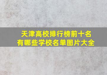 天津高校排行榜前十名有哪些学校名单图片大全