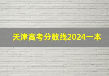 天津高考分数线2024一本