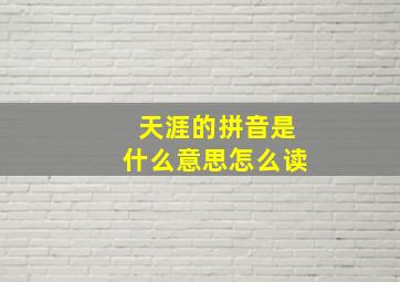 天涯的拼音是什么意思怎么读