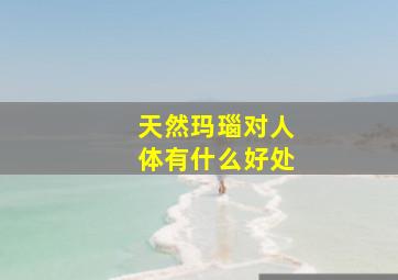 天然玛瑙对人体有什么好处