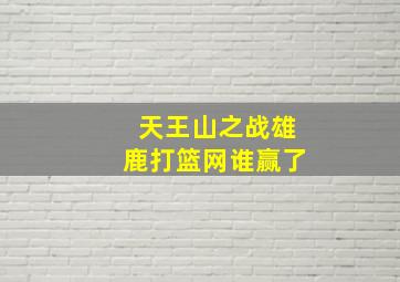 天王山之战雄鹿打篮网谁赢了