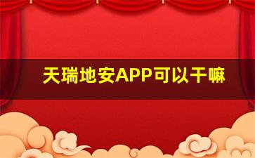 天瑞地安APP可以干嘛