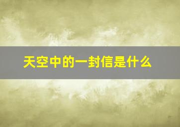 天空中的一封信是什么