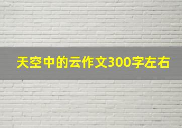 天空中的云作文300字左右