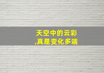 天空中的云彩,真是变化多端