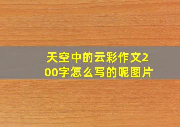 天空中的云彩作文200字怎么写的呢图片