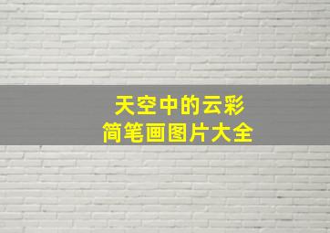 天空中的云彩简笔画图片大全