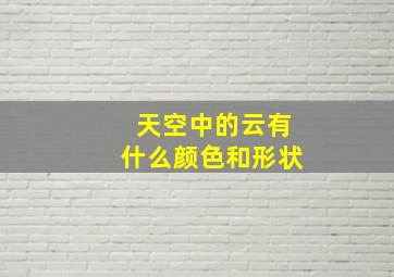 天空中的云有什么颜色和形状