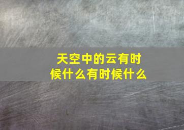 天空中的云有时候什么有时候什么