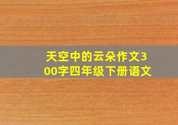 天空中的云朵作文300字四年级下册语文