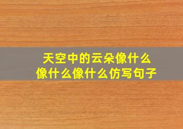 天空中的云朵像什么像什么像什么仿写句子