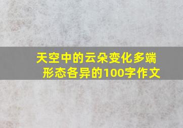 天空中的云朵变化多端形态各异的100字作文