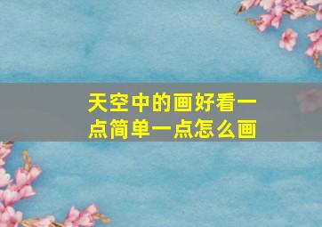 天空中的画好看一点简单一点怎么画