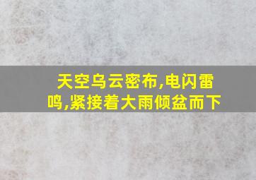 天空乌云密布,电闪雷鸣,紧接着大雨倾盆而下