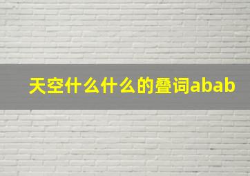 天空什么什么的叠词abab