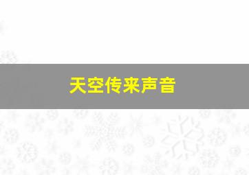 天空传来声音