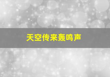 天空传来轰鸣声